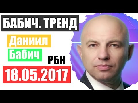 Бабич Тренд РБК