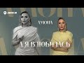 Амона - А я влюбилась | Премьера трека 2026