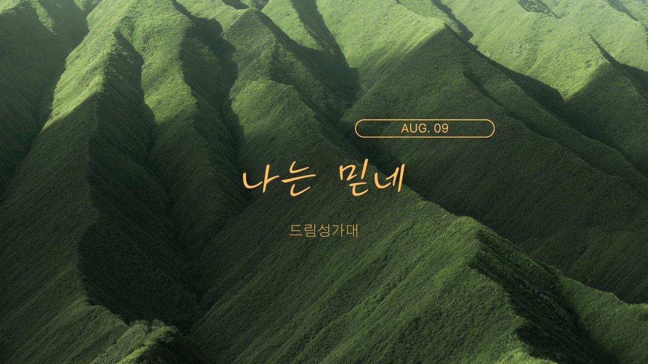 [성가찬양] "나는 믿네" - 드림 성가대 (08/09)
