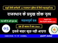 राजस्थान के लोक नृत्य के महत्वपूर्ण प्रश्न । Rajasthan Lok Nritya । राजस्थान कला संस्कृति के प्रश्न
