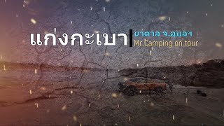 ทริปแก่งกะเบา แบบดิบๆ กับ Mr.Camping on tour