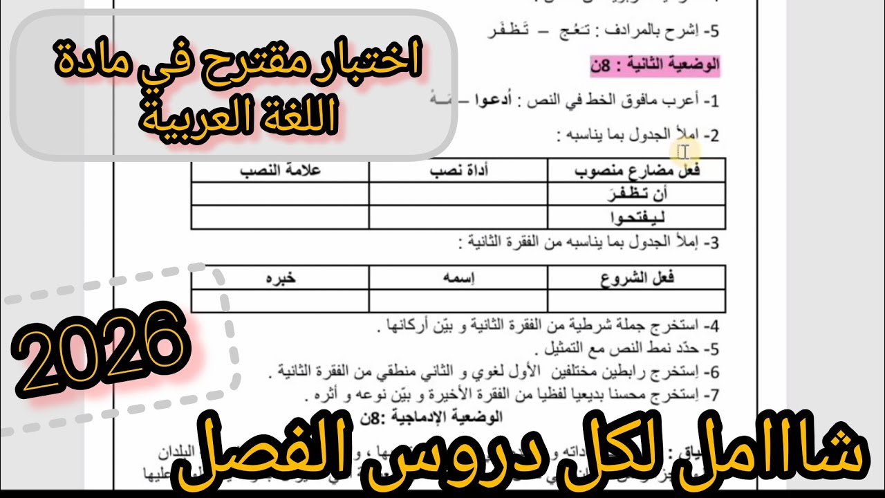 اختبار الفصل الثاني مادة اللغة العربية ثالثة متوسط 2026#بالمختصر_المفيد (مراااجعة شااااملة)