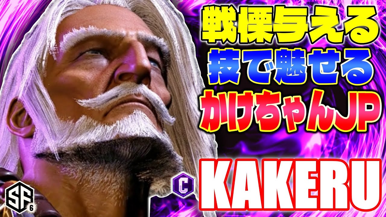 【スト6】戦慄与える技で魅せるかけちゃんJP 翔 (JP) 【STREET FIGHTER 6】