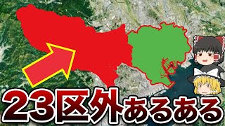 【地理/地学】東京23区以外のあるある【都内カースト】