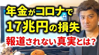 コロナで年金が17兆円もの損失…報道されない真実を解説