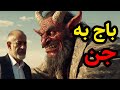 داستان ترسناک باج دادن به آتش داستان ترسناک باج دادن به آتش