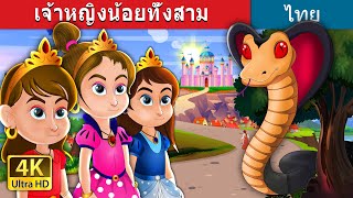 เจ้าหญิงน้อยทั้งสาม | Three Little Princesses in Thai | @ThaiFairyTales