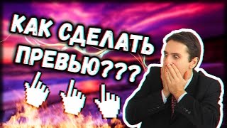 КАК СДЕЛАТЬ ПРЕВЬЮ В PHOTOSHOP│Урок для начинающих, как легко сделать превью, preview, Photoshop CS6 КАК СДЕЛАТЬ ПРЕВЬЮ В PHOTOSHOP│Урок для начинающих, как легко сделать превью, preview, Photoshop CS6