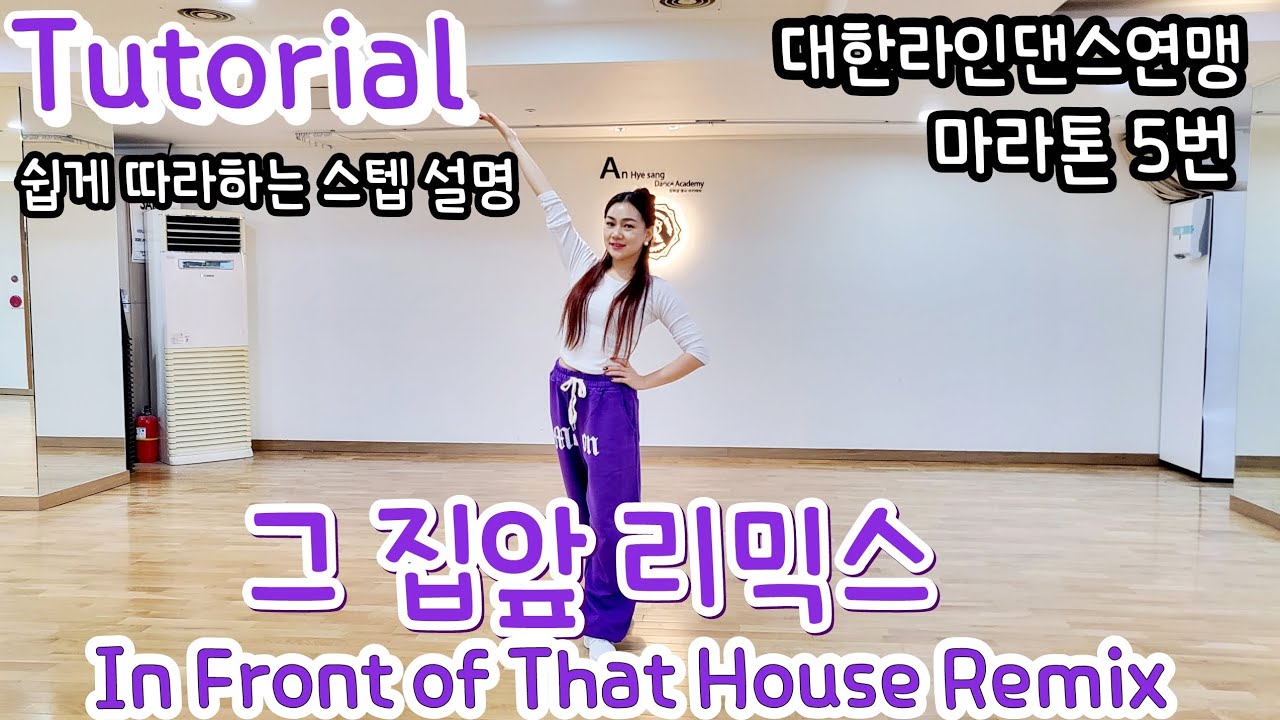 In Front of That House Remix(그 집앞 리믹스) Line dance - Tutorial  [대한라인댄스연맹 마라톤 5번] 그집앞라인댄스설명