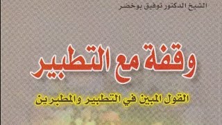 كتاب وقفة مع التطبير - الدكتور توفيق بوخضر.pdf⇩