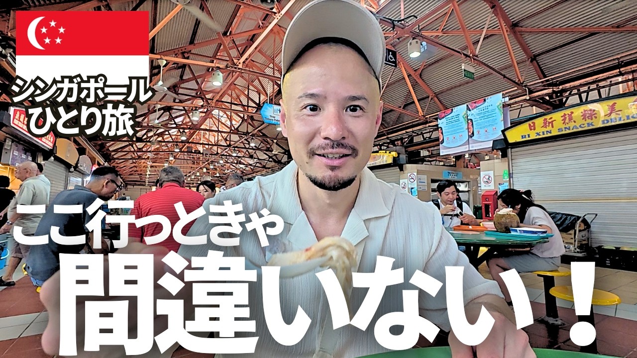 【グルメ天国】シンガポールのローカル飯がうますぎた！朝からシンガポールグルメを大満喫のひとり旅