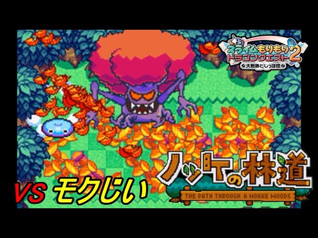 スラもり2 DS 初見プレイ】#2 スライムもりもりドラゴンクエスト2