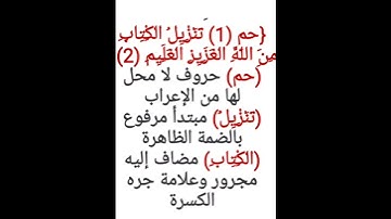 إعراب آية ١ ، ٢ من سورة الجاثية