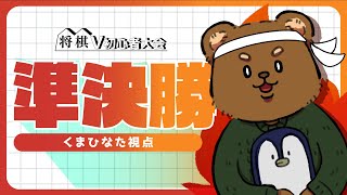 将棋V初心者大会 ベストマッチ くまひなた視点 #将棋V初心者大会 #将棋