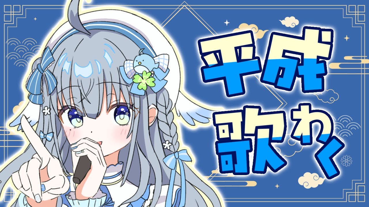 〘 #歌枠 〙平成前半の曲限定でかわいく歌います🐦お歌聞いてくれませんか?💙 karaoke / SingingStream〘 #新人vtuber / 百瑠璃せいらん〙
