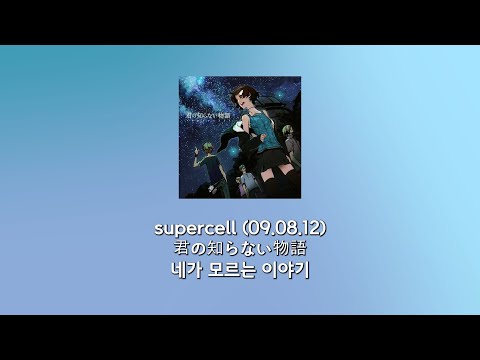 supercell - 네가 모르는 이야기