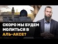 Скоро мы будем молиться в аль Аксе?