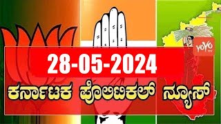 5 ಬಿಗ್ ಕರ್ನಾಟಕ ನ್ಯೂಸ್ || Top 5 News Today || Karnataka Politics || 28-05-2024 | YOYO Kannada News