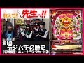 第1回デジパチの歴史「ニュートランプカード2」教えて先生！