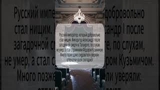 Русский император, который добровольно стал нищим. #история #россия #ссср #shorts #viral #fyp #trend