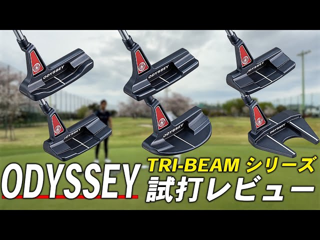オデッセイ TRI-BEAM パター【試打レビュー】ODYSSEY TRI-BEAM PUTTER