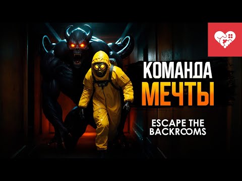 Видео: Мы никогда не пройдем эту игру | Escape the Backrooms