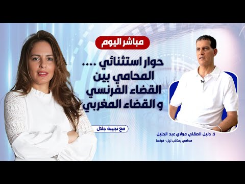 حوار استثنائي المحامي بين القضاء الفرنسي و القضاء المغربي