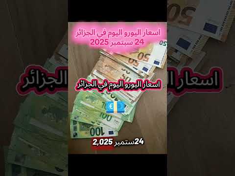 اسعار اليورو اليوم في الجزائر 24 سبتمبر 2025 سكوار