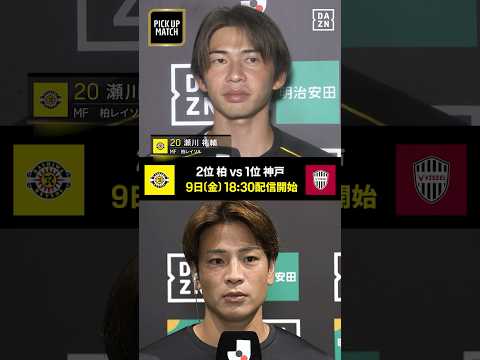 DAZN Japan 最新動画 🆓金Jは天王山🔥瀬川祐輔×永戸勝也にインタビュー🎙️2位柏と首位神戸の勝ち点差「1」の首位攻防戦を見逃すな👀｜柏vs神戸｜DAZNで無料ライブ配信(要登録)