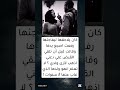 كان يلاحقها ليفاجئها رفعت اصبع يدها وقالت قبل أن تلقي القبض علي دعني اذهب لأرى ولدي 