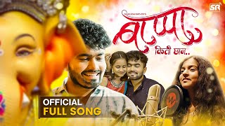 Official Video : Bappa Kiti Chaan | Shailesh Rathod | Deeya Wadkar | Siddhi Sonawane | Bappa Song