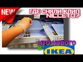 💥IKEA💥ЧТО НОВОГО ПРОДАЕТСЯ? ГДЕ СНИМАЛИ КЛИП NILLETO &amp; АНЕТ САЙ 💥 ИКЕА ХИМКИ