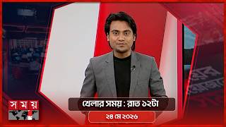 খেলার সময় | রাত ১২টা | ২৪ মে ২০২৬ | Somoy TV Sports Bulletin 12am | Latest Sports News screenshot 5