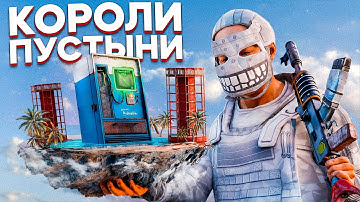 КОРОЛИ ПУСТЫНИ. ОАЗИС НА МИЛЛИОН в Раст/Rust