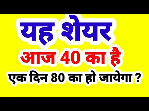 यह शेयर आज 40 का है, एक दिन 80 का हो जायेगा ?