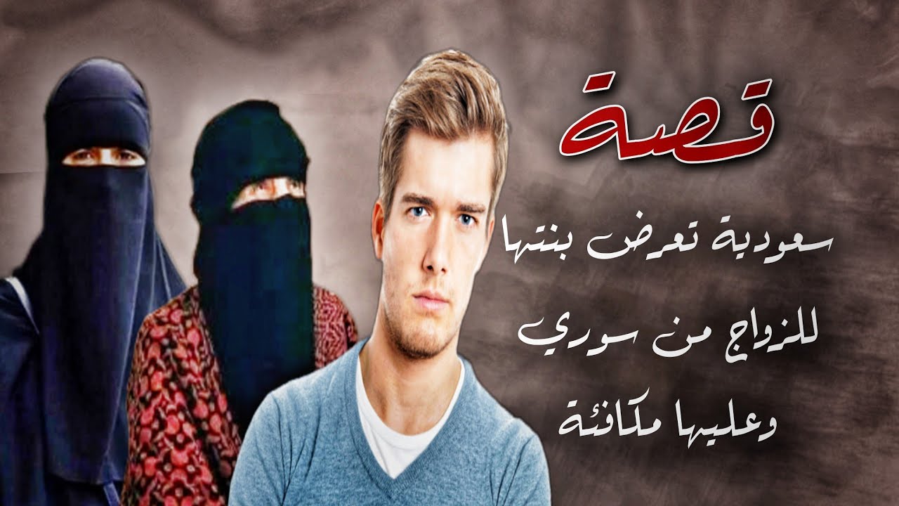 557- قصة العجوز السعوودية تعرض بنتهااا للزواج من سوري