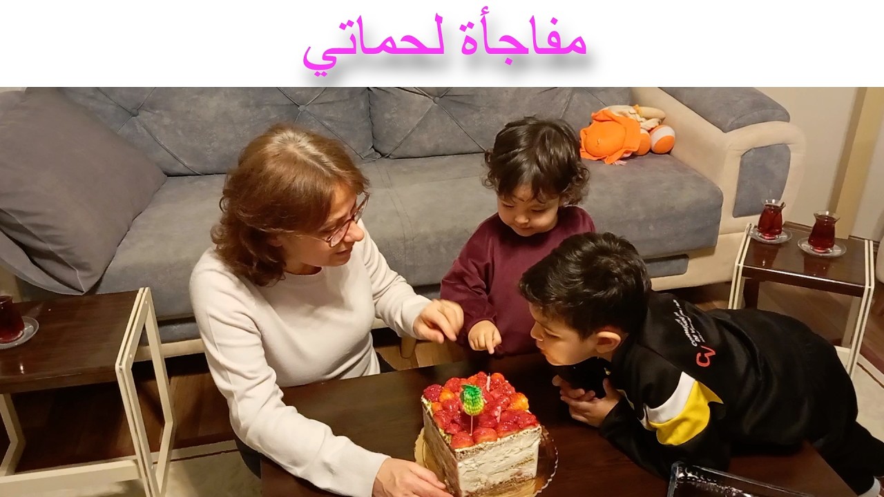 إفطار رمضان مع أخ زوجي وزوجته 🎉 واحتفال مميز بعيد ميلاد حماتي