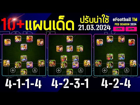 รีวิว10+แผนปรับ เด็ดๆ 21.03.2024! ¦ eFootball™ 2024 ¦ + แผนสุดจัด มีทีมไหนบ้าง!!