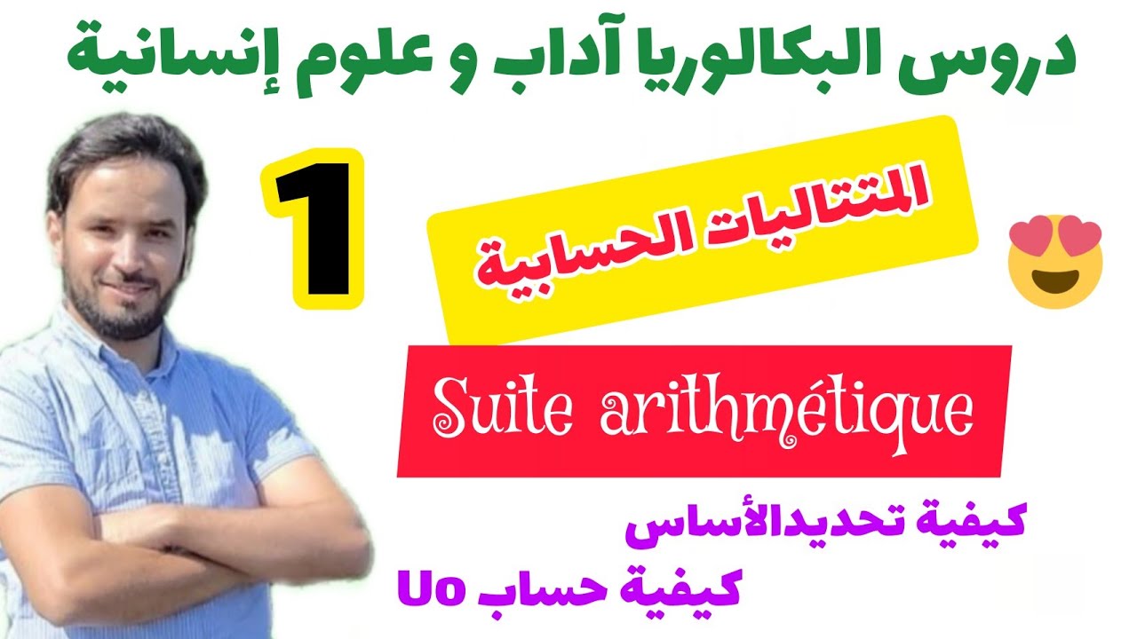 💚 المتتالية الحسابية 🏆 الجزء 1 🔥 باك آداب و علوم إنسانية 💯