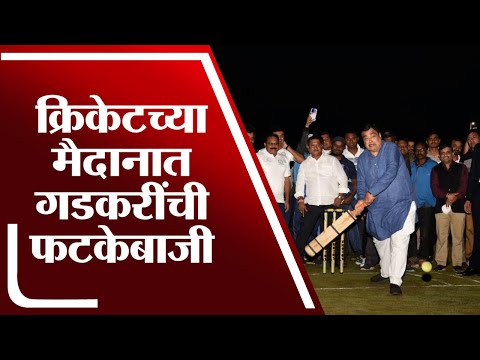 Nitin Gadkari On Cricket Ground | नितीन गडकरींची क्रिकेटच्या मैदानात जोरदार फटकेबाजी - tv9