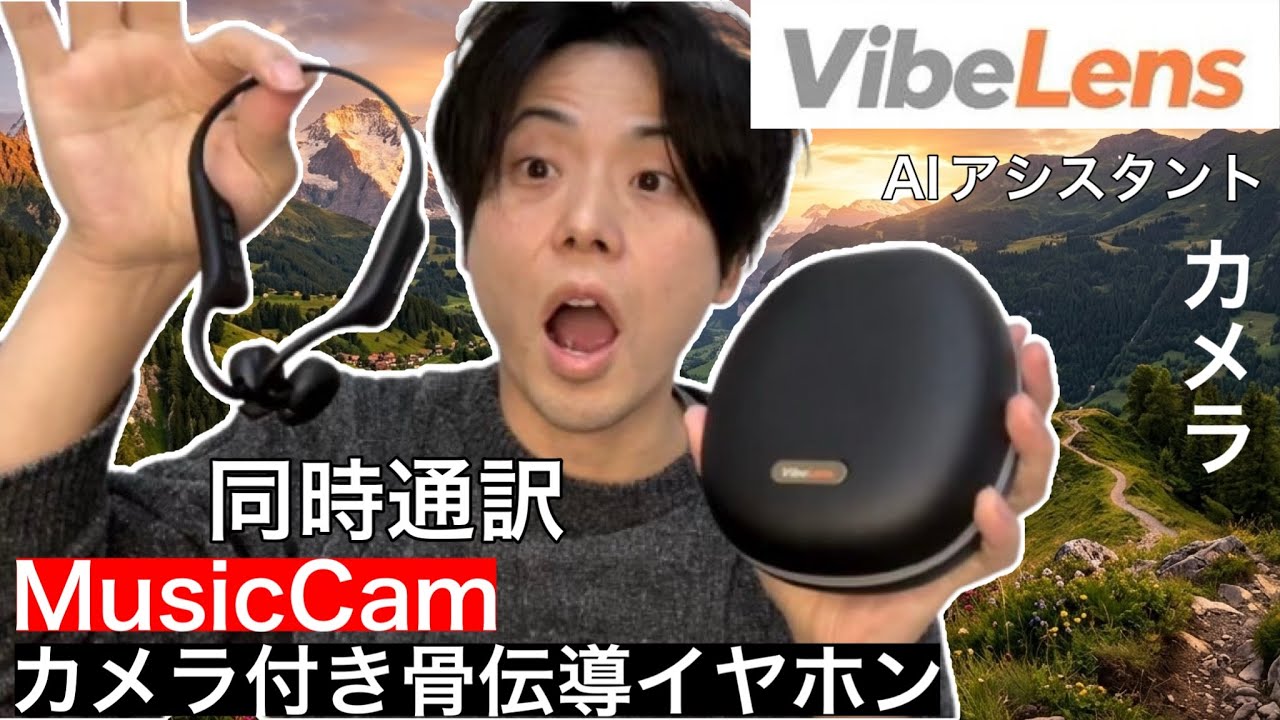 MusicCam/VibeLens】これ一つで撮影から同時通訳、AIアシスタントまで