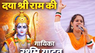 Daya Ram Ki Hori Se Rashmi Yadav     shree Ram Bhajan