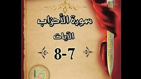 سورة الأحزاب الآيات 7-8 شرح وتلاوة أ.سمية #قليل_دائم_خير