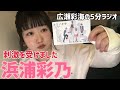「浜浦彩乃ちゃん出演舞台に行ってきました」広瀬彩海の5分ラジオ#4