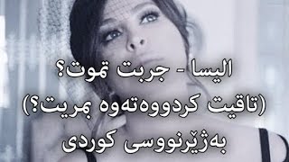 اليسا - جربت تموت (تاقیت كردووەتەوە بمریت) بەژێرنووسی كوردى | Elissa - Garabt Tmoot Kurdish Subtitle