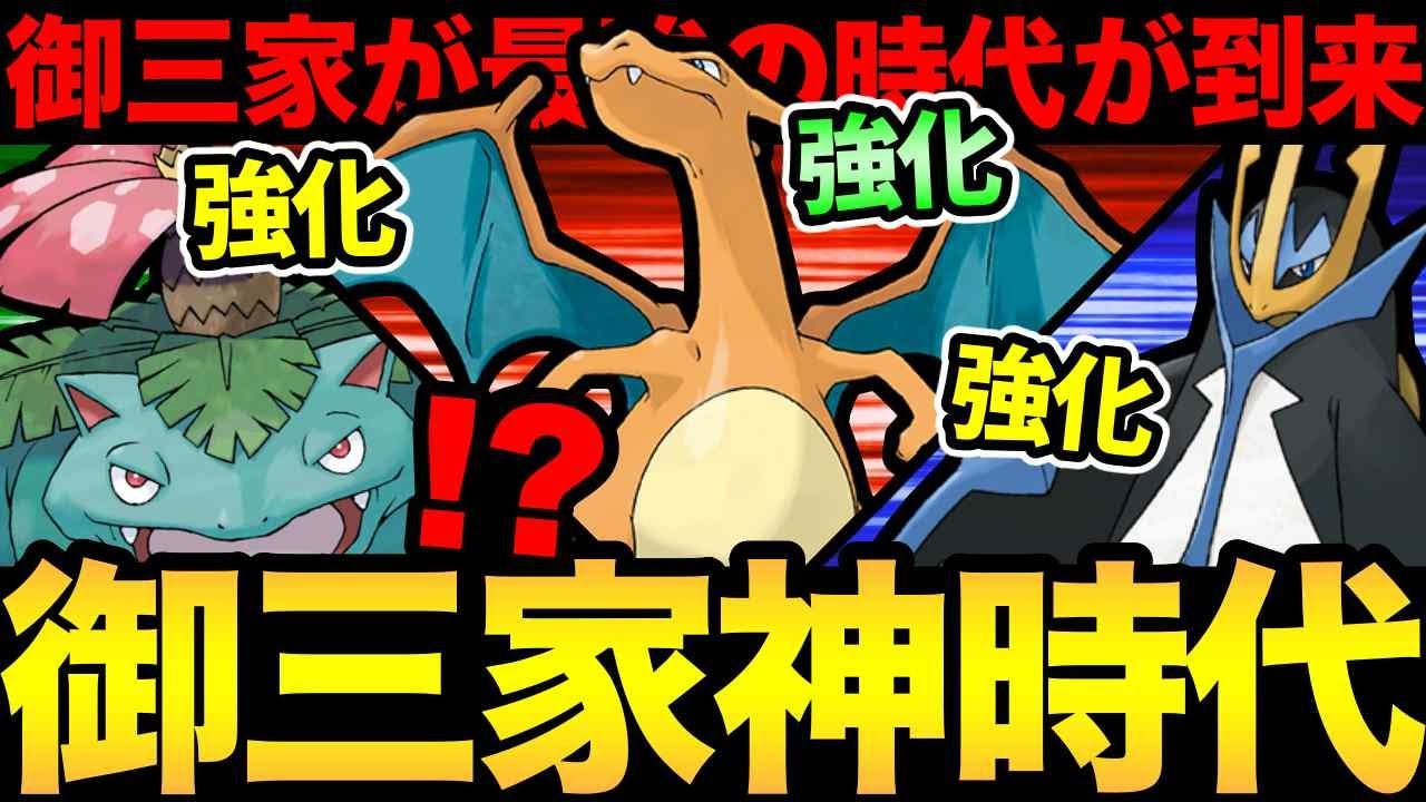 Pokémon GO御三家 最高の時代がきた！鬼強化連発で御三家最強の環境だ！圧倒的な性能で