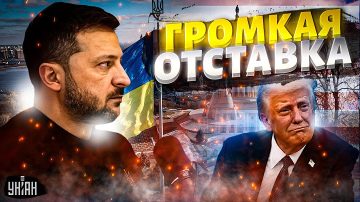 3 минуты назад! ГРОМКАЯ ОТСТАВКА в Киеве: Зеленский ЭТО сказал. Ультиматум Трампа ОГОРОШИЛ
