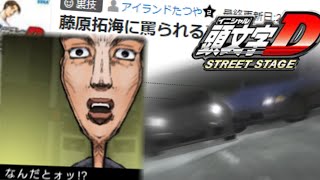 【頭文字D PSP】藤原拓海に罵られる方法【頭文字D STREET STAGE】