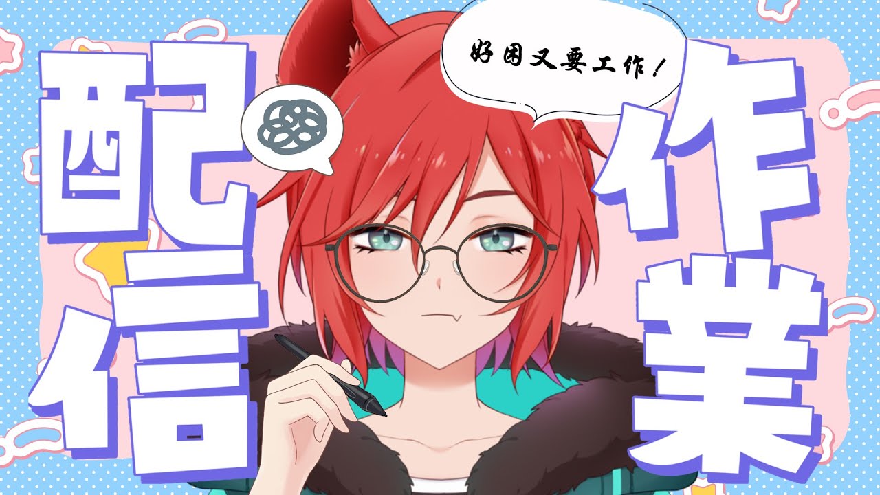 【雜談工作台】要工作啦！忙起來！！【鬣崎米娜米】 | MYViki