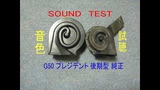 日産 純正 G50 プレジデント 後期型 ホーン クラクション の 音色 horn test sound NISSAN G50 President late model HORN